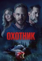 Охотник (2026)