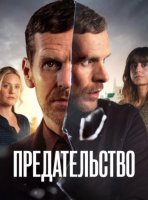 Предательство (1 сезон) (2026)