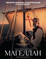 Магеллан (2025)