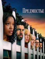 Предместье (1 сезон) (2026)