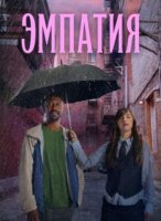 Эмпатия (1 сезон) (2025)