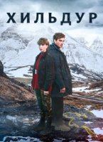 Хильдур (1 сезон) (2026)