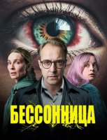 Бессонница (1 сезон) (2026)