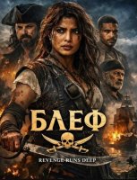 Блеф (2026)