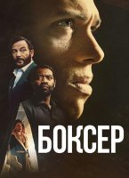 Боксёр (2025)