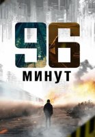 96 минут (2025)