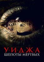 Уиджа. Шепоты мертвых (2023)