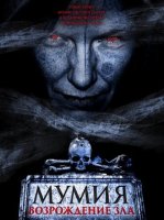 Мумия. Возрождение зла (2025)