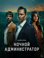 Ночной администратор (1-2 сезоны) (2016-2026)