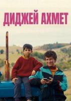 Диджей Ахмет (2025)