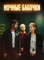Ночные бабочки (2025)