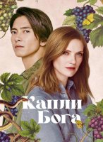 Капли Бога (2 сезон) (2026)