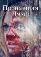 Потеряшка Джой (2025)