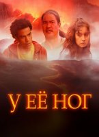 У её ног (2024)