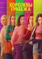 Королевы грабежа (1 сезон) (2026)