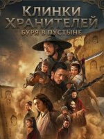 Клинки хранителей: буря в пустыне (2026)