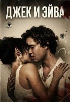 Джек и Эйва (2026)