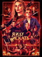 Я иду искать 2 (2026)