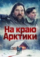 На краю Арктики (2025)