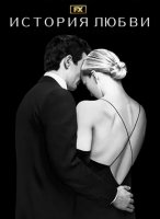 История любви (1 сезон) (2026)