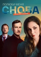 Полюби меня снова (1 сезон) (2025)