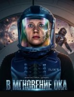 В мгновение ока (2026)