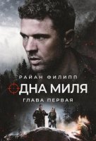 Одна миля: Глава первая (2026)