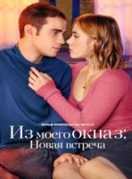 Из моего окна 3: Новая встреча (2024)