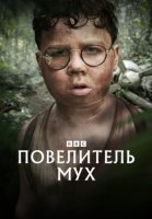 Повелитель мух (1 сезон) (2026)