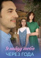Я тебя найду через года (1-4 серии из 4) (2026)