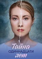 Тайна одиннадцати лет (1-4 серии из 4) (2025)