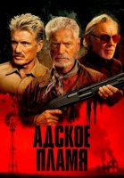 Адское пламя (2025)
