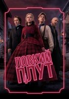 Ловкий плут (2 сезон) (2026)