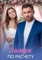 Замуж по расчёту (1-4 серии из 4) (2026)