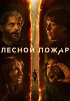 Лесной пожар (2026)