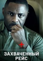 Захваченный рейс (2 сезон) (2026)