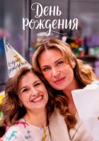 День рождения (1-4 серии из 4) (2025)