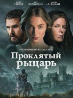 Проклятый рыцарь (2025)
