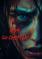 Игра со смертью (2025)