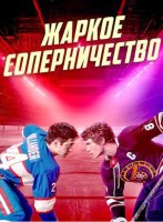 Жаркое соперничество (1 сезон) (2025)