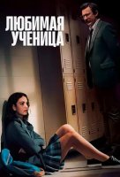 Любимая ученица (2025)