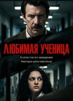 Любимица учителя (2025)