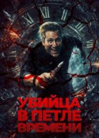 Убийца в петле времени (2025)