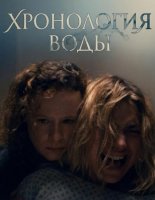 Хронология воды (2025)