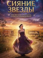 Сияние звезды (2026)