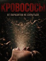 Кровососы (2025)