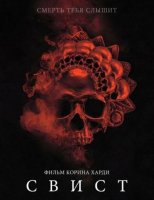 Свист (2025)