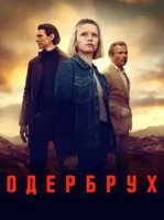 Одербрух (2 сезон) (2026)