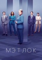 Мэтлок (2 сезон) (2025)