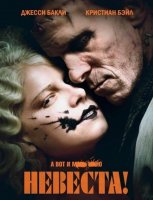 Невеста! (2026)